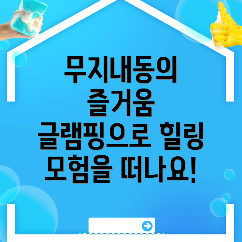 무지내동 글램핑