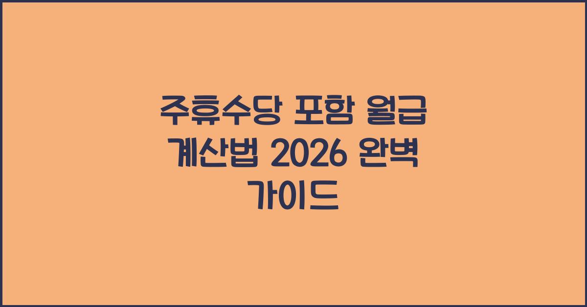 주휴수당 포함 월급 계산법 2026