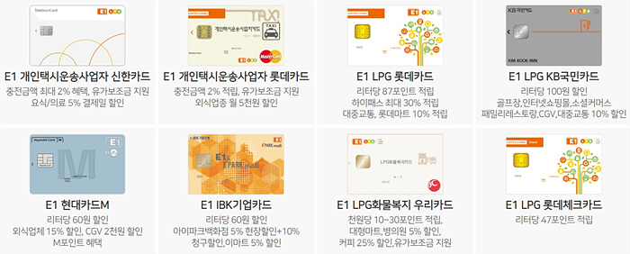 e1 충전 소 주유 오렌지 카드 포인트 사용 처 이용 방법 제휴 카드 신용 체크 기프티쇼 cu 편의점 이마트 프로스펙스 알라딘 온 오프 라인 cgv 롯데 렌터카 lpg 현대 우리 기업 신한 kb 국민 할인 혜택 홈페이지 적립 상품권 교환 앱 어플 레드캡투어