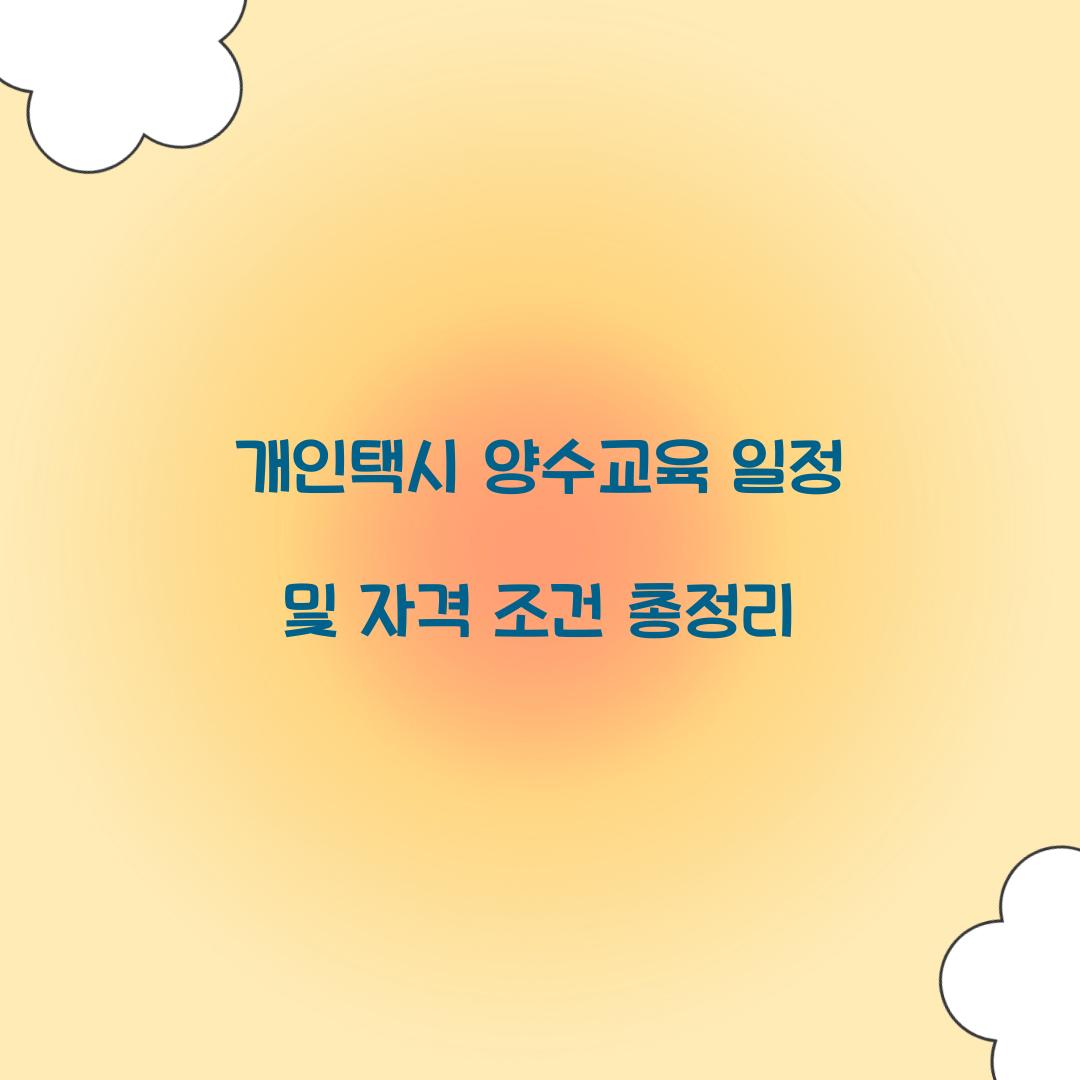 개인택시 양수교육 일정