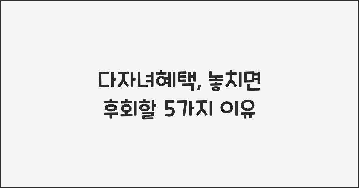 다자녀혜택