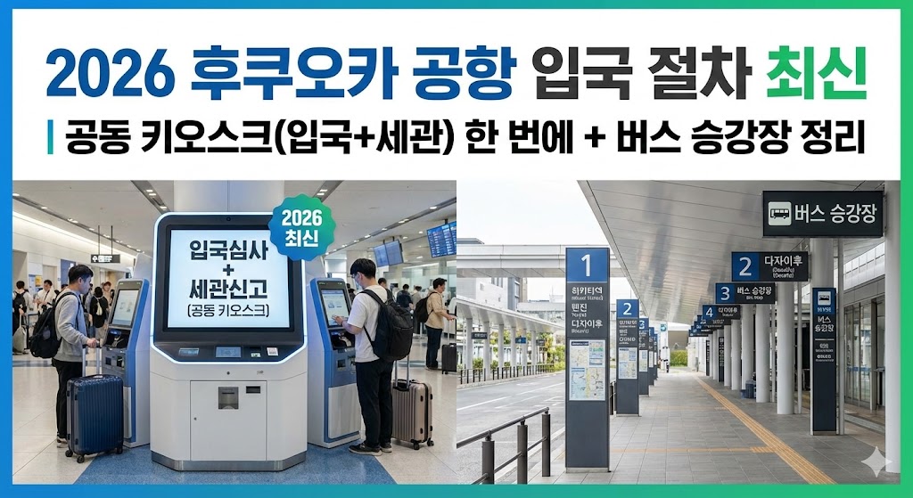 2026 후쿠오카 공항 입국 절차 최신|공동 키오스크(입국+세관) 한 번에 + 버스 승강장 정리