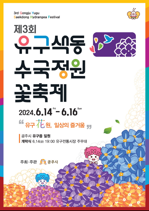 공주 유구 색동수국정원 꽃축제 기간 장소 주차