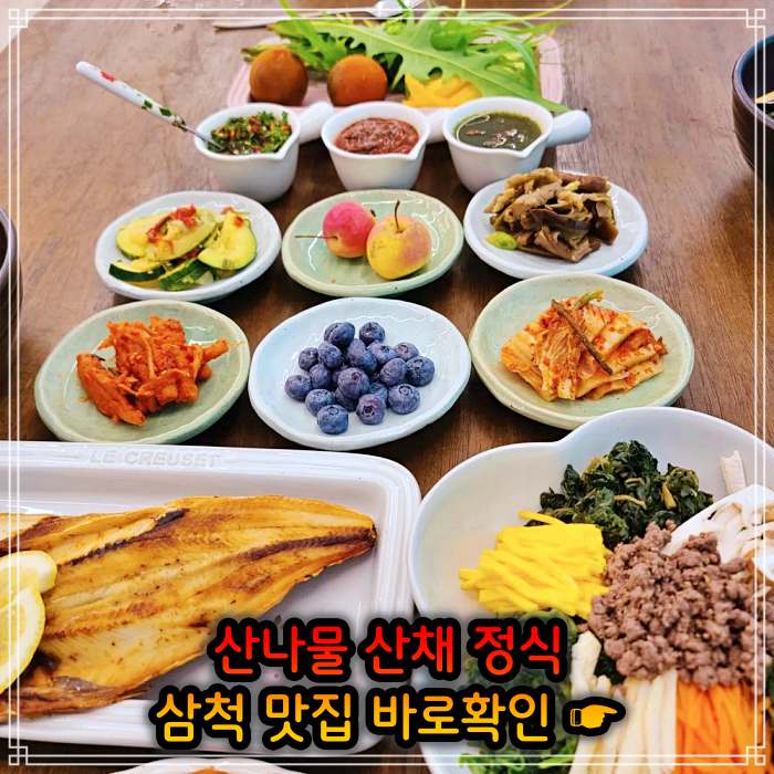 강원 삼척 맛집 산나물 청국장 산채 나물 백반 정식