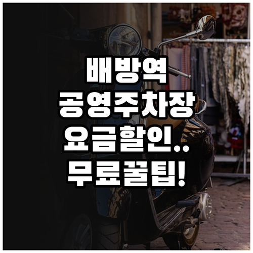 배방역 공영주차장 요금 할인 혜택과 ..