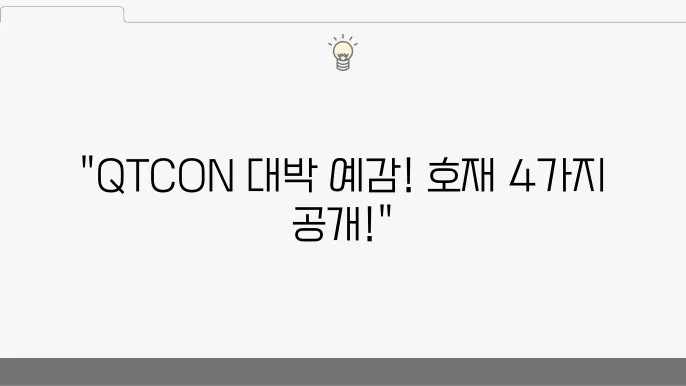 퀴즈톡 코인 (QTCON) 전망 호재 4가지