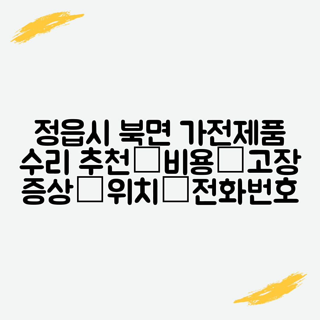 정읍시 북면 가전제품 수리 추천│비용│고장 증상│위치│전화번호
