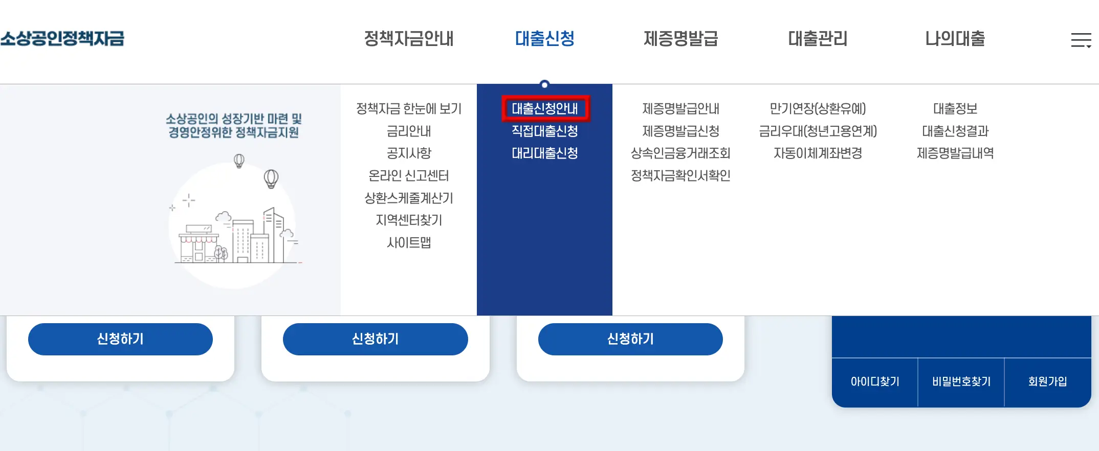 소상공인-
상단 좌측 파란글씨 소상공인 정책자금 옆 검은글씨 정책자금안내 옆 파란글씨 대출신청 옆 검은글씨 제증명발급 옆 검은글씨 대출관리 옆 검은글씨 나의 대출
파란글씨 대출신청 아래 파란 네모바탕 안 빨깐네모테두리 안 흰글씨 대출신청안내
빨깐네모테두리 밖 흰글씨 직접대출신청
아래 흰글씨 대리대출신청