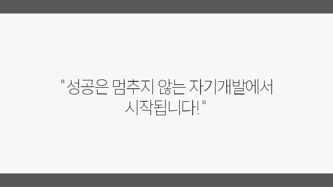 직장인으로서 자기개발의 중요성, 우리가 알아야 할 것