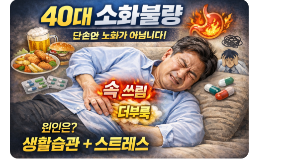 40대 소화가 안되는 이유