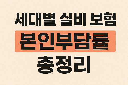 세대별 실비 보험 본인부담률 총정리