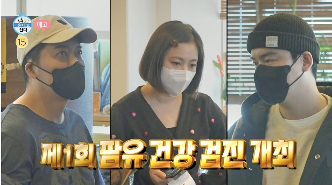 나혼산 건강검진 병원