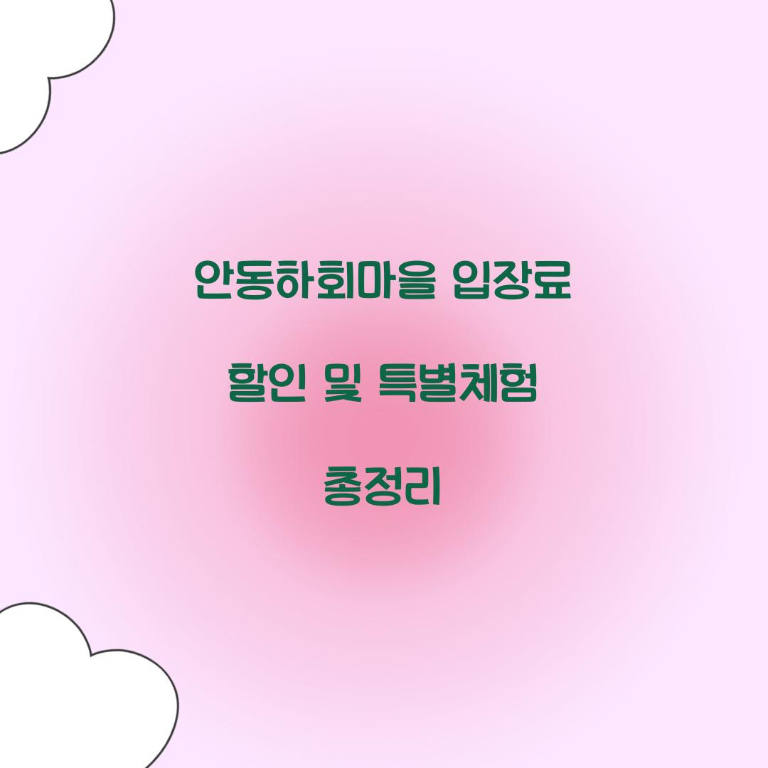 안동하회마을 입장료 할인
