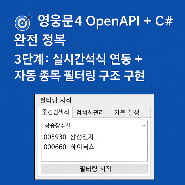OpenAPI + C# 완전 정복 - 3단계: 조건검색식 연동 + 자동 종목 필터링 구조