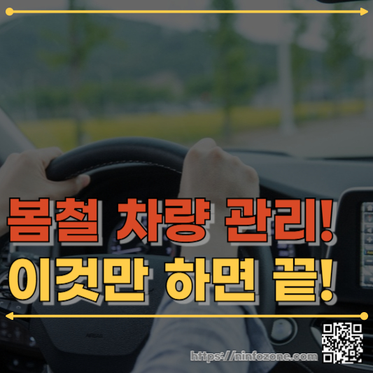 봄철 차량 관리