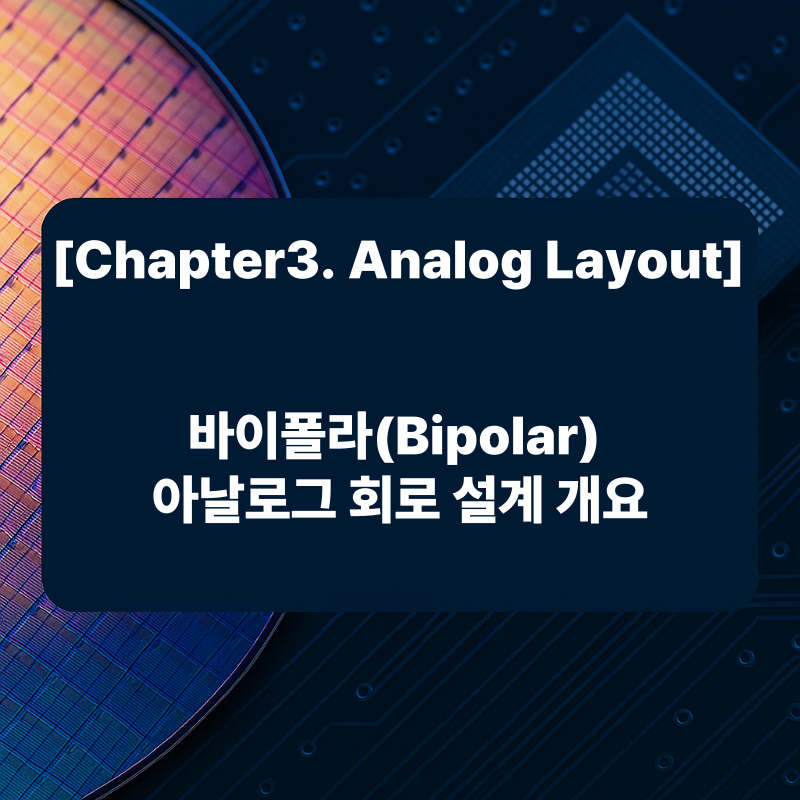바이폴라(Bipolar) 아날로그 회로 설계 개요