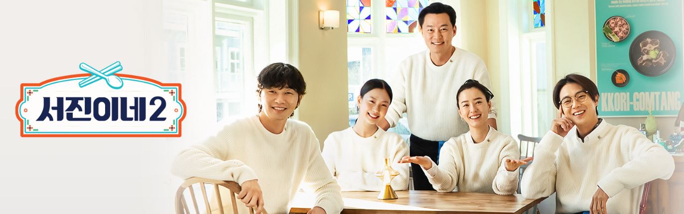 서진이네2 재방송 시간