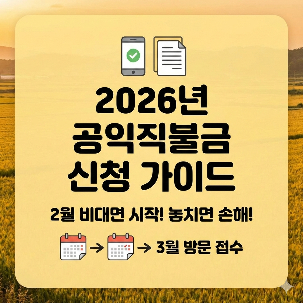 2026년 공익직불금 신청 기간과 비대면 방문 접수 완벽 가이드