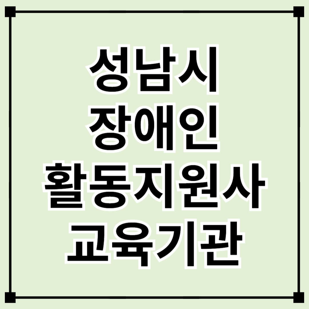 성남시 장애인 활동지원사 교육기관 소개 & 신청 방법 안내
