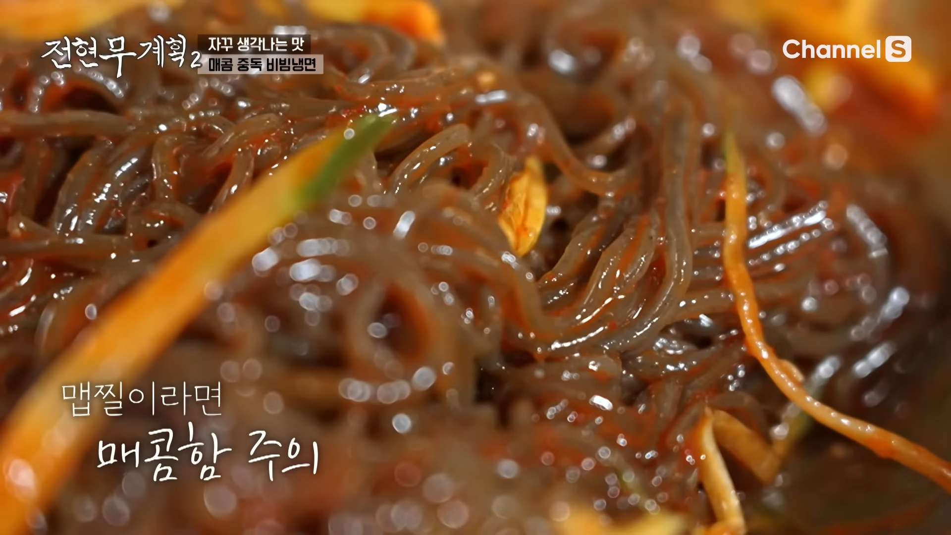 냉면만허유 전현무계획2