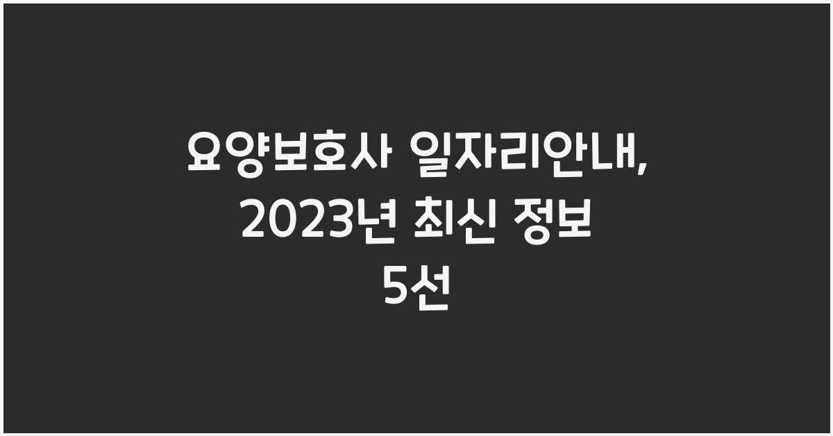 요양보호사 일자리안내