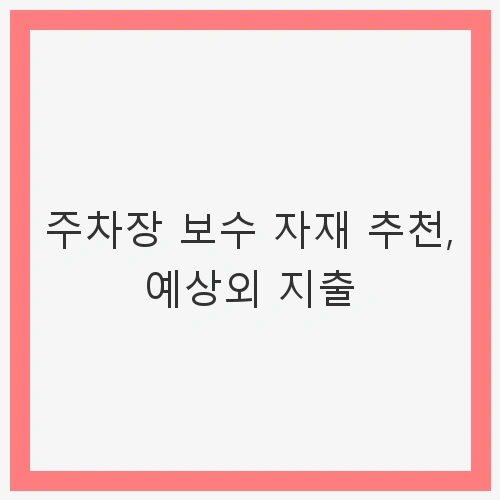 주차장 보수의 필요성