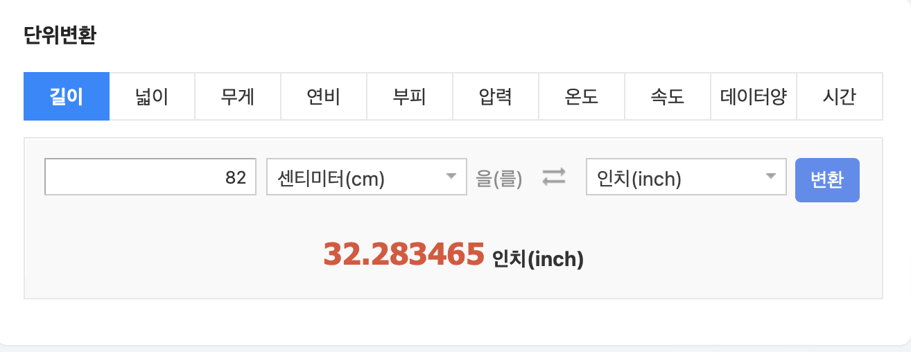 허리 82cm 몇 인치 (inch - 센티미터 변환)