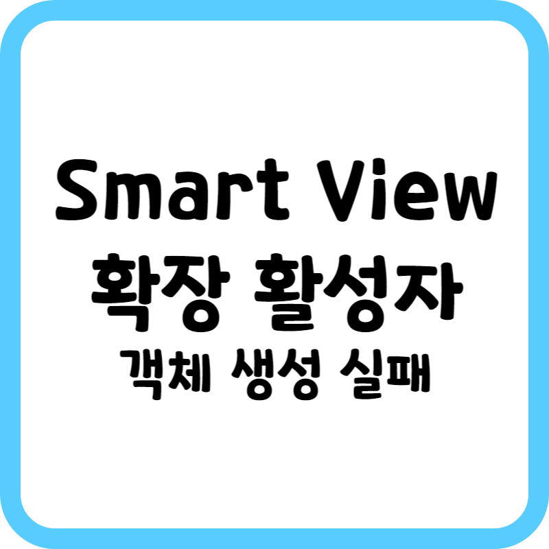 Smart View 확장
