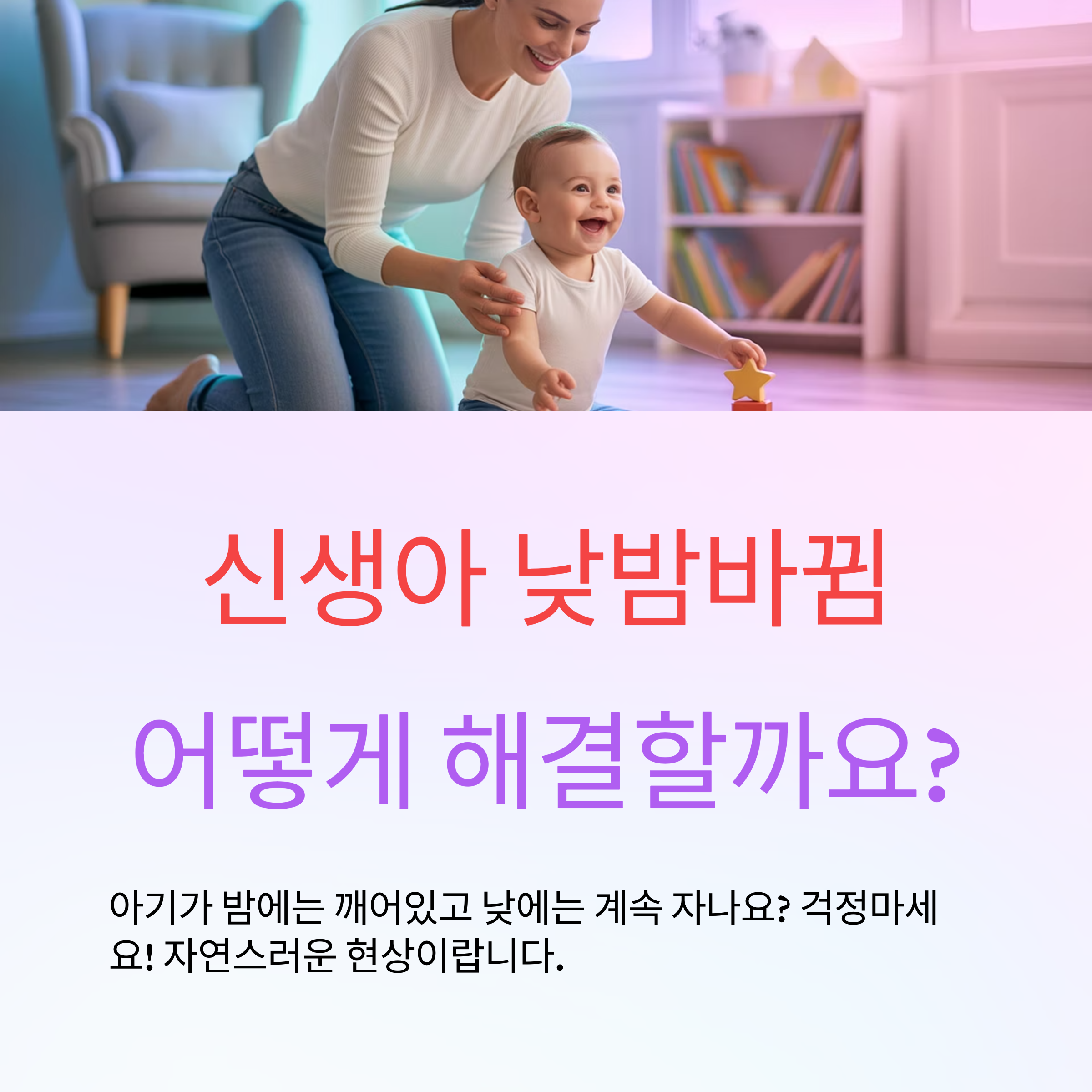 신생아 낮밤바뀜 해결법