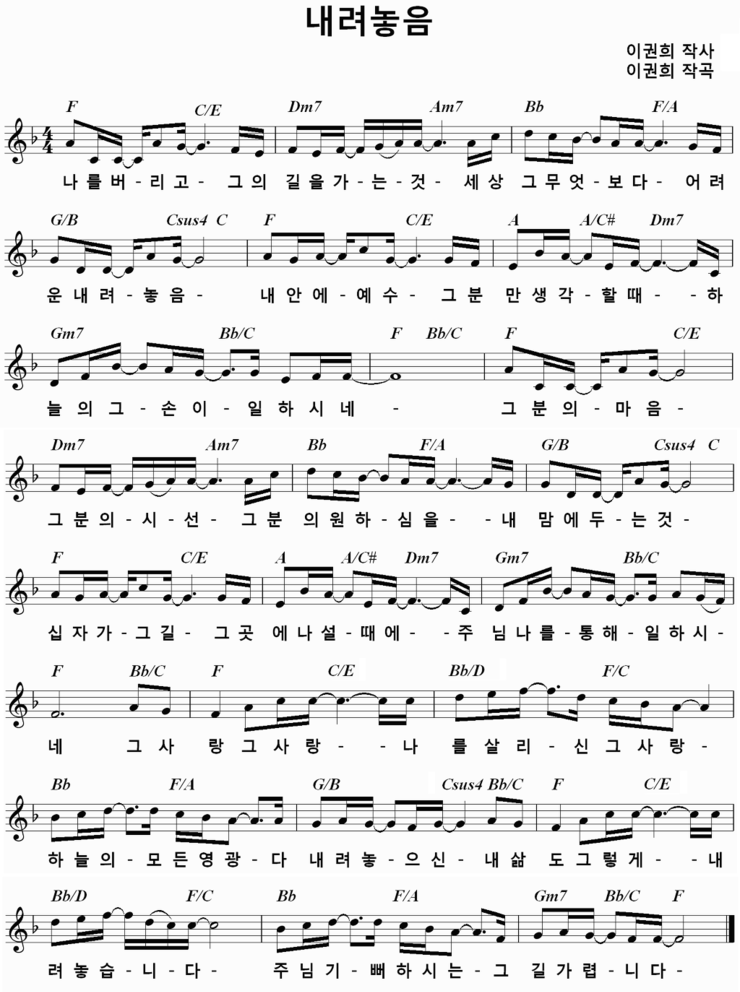 내려놓음 (나를 버리고 그의 길을 가는 것 이윤화/박상규 F코드)