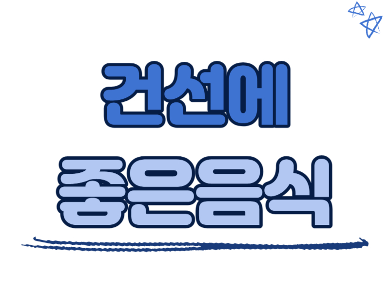 건선에 좋은 음식