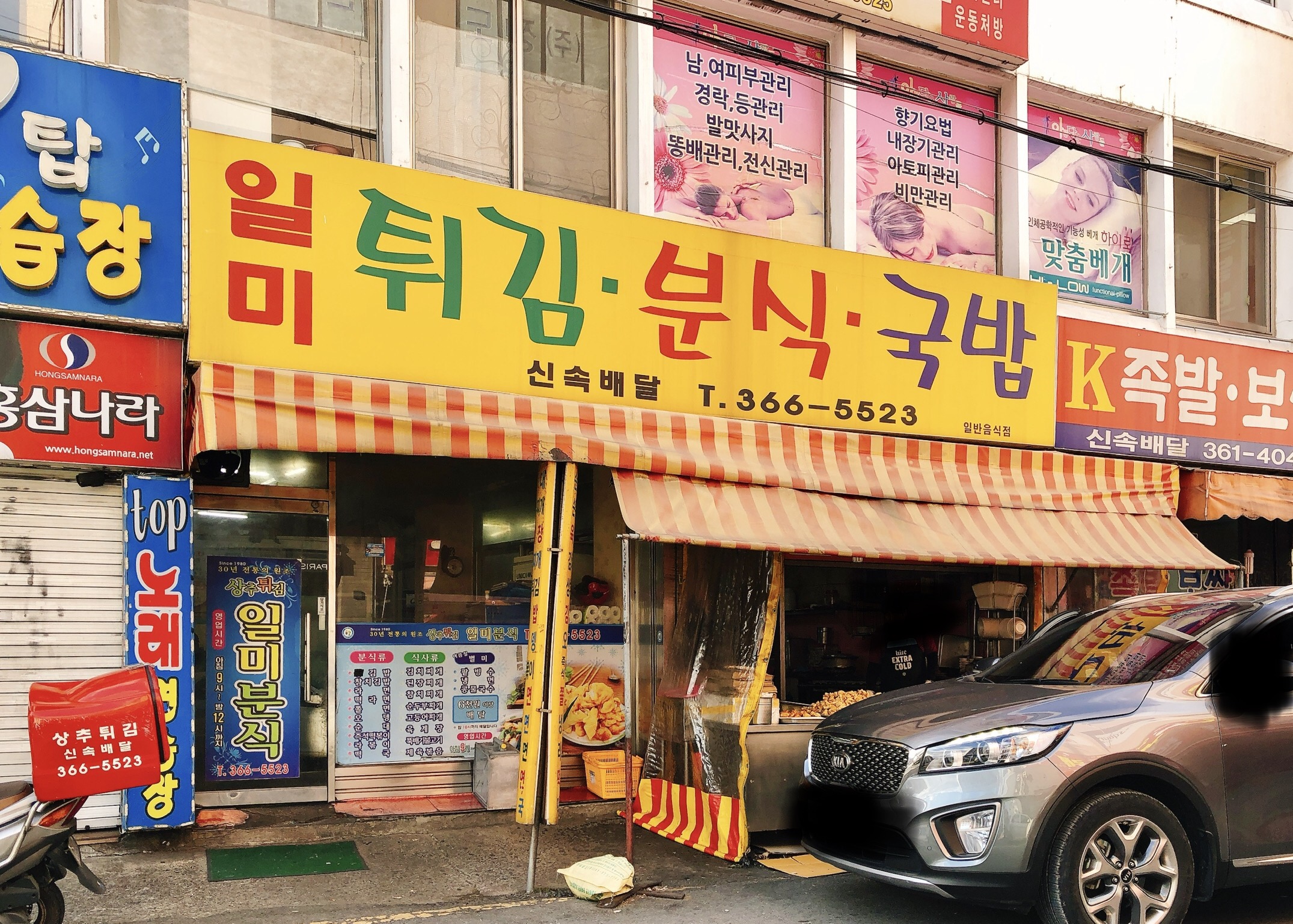 일미분식
