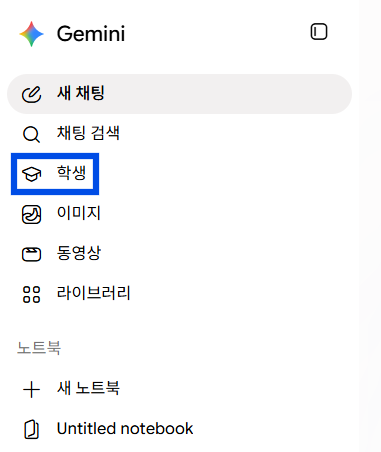 제미나이 탭에 학생이 새로 생김을 보여주는 화면입니다.
