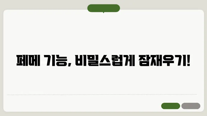 페메 비활성화