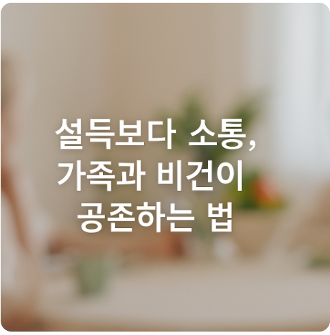 채식을 반대하는 가족과 공존하는 법: 설득이 아닌 공존 전략