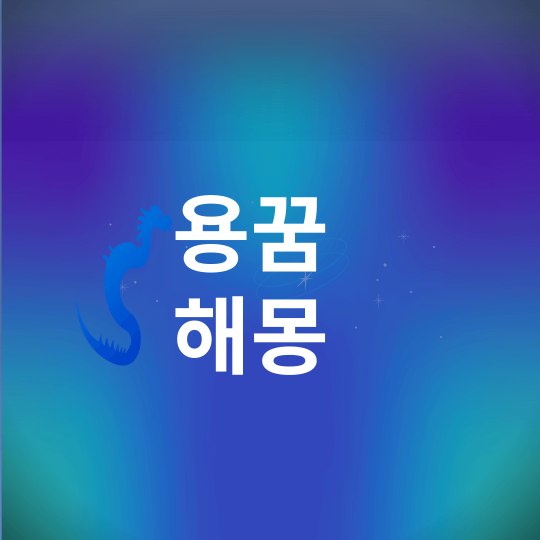 용 꿈 해몽
