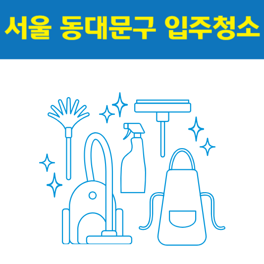 서울 동대문구 입주청소 잘하는 곳 후기 비용 추천업체 BEST5