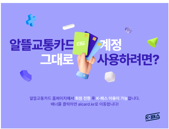 알뜰교통카드 k 패스 전환