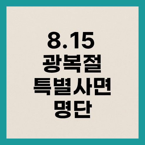 8.15 광복절 특별사면 명단, 사면 대상자 및 절차 정리