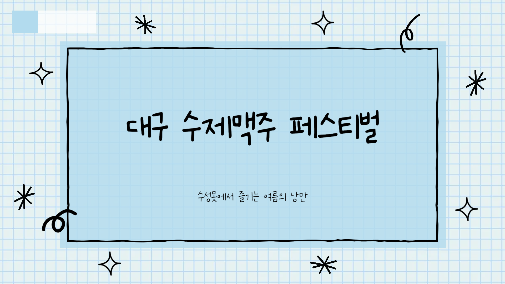 대구 수제맥주 페스티벌