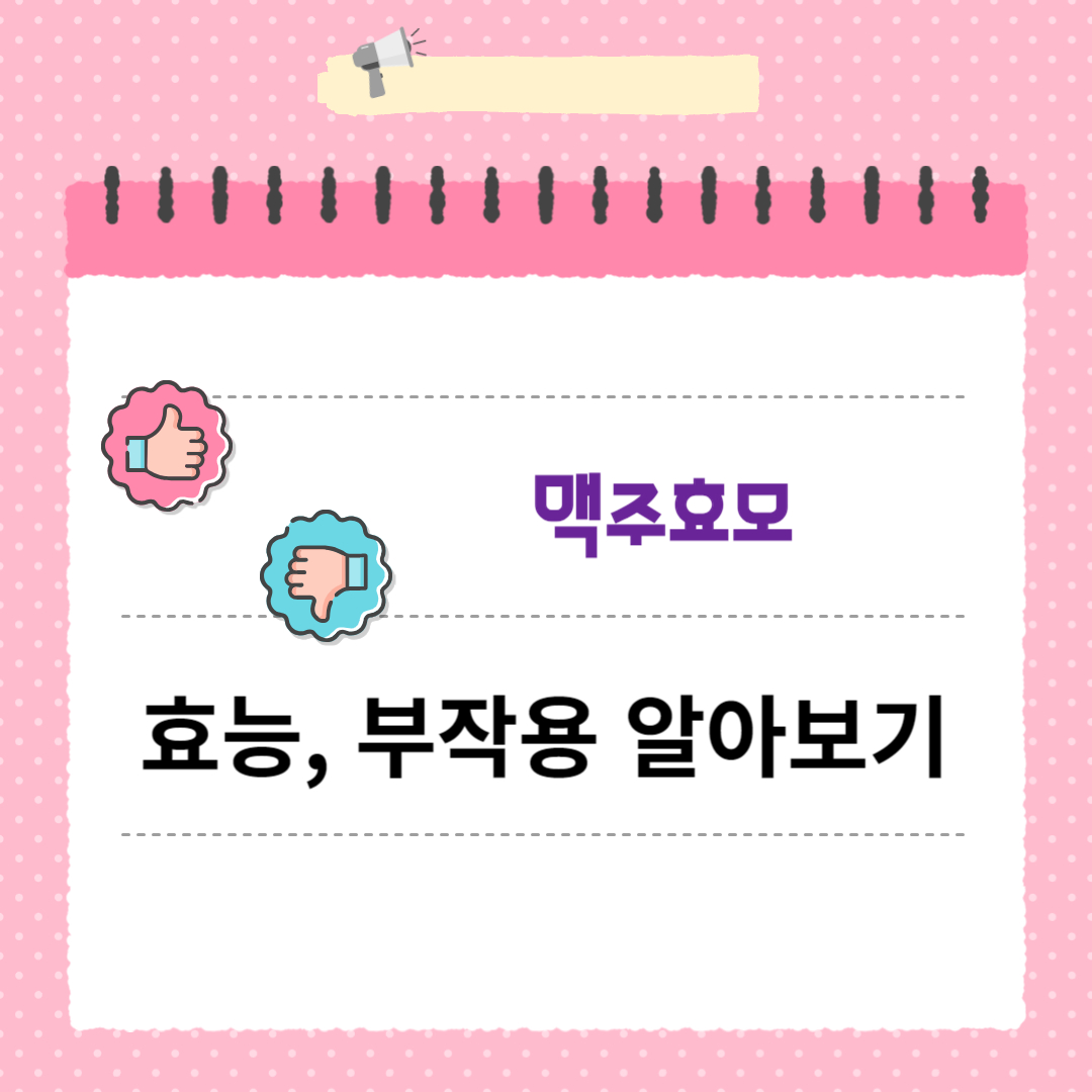 맥주효모 효능 부작용 알아보기