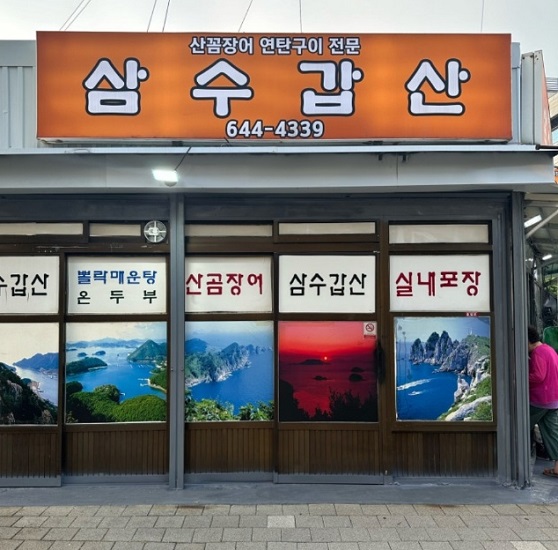 백반기행-통영-곰장어-삼수갑산-껍질곰장어