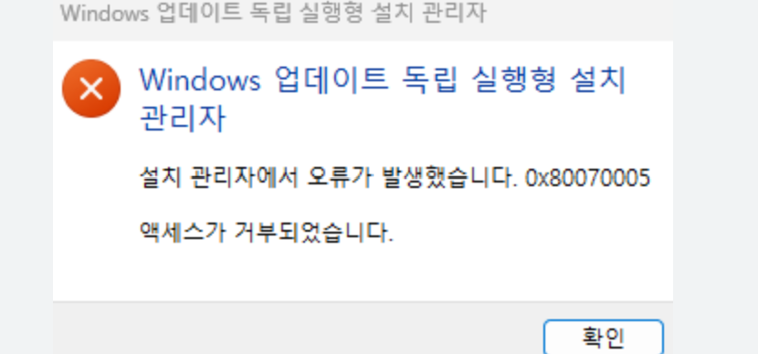 윈도우 11 0x80070005 오류 화면