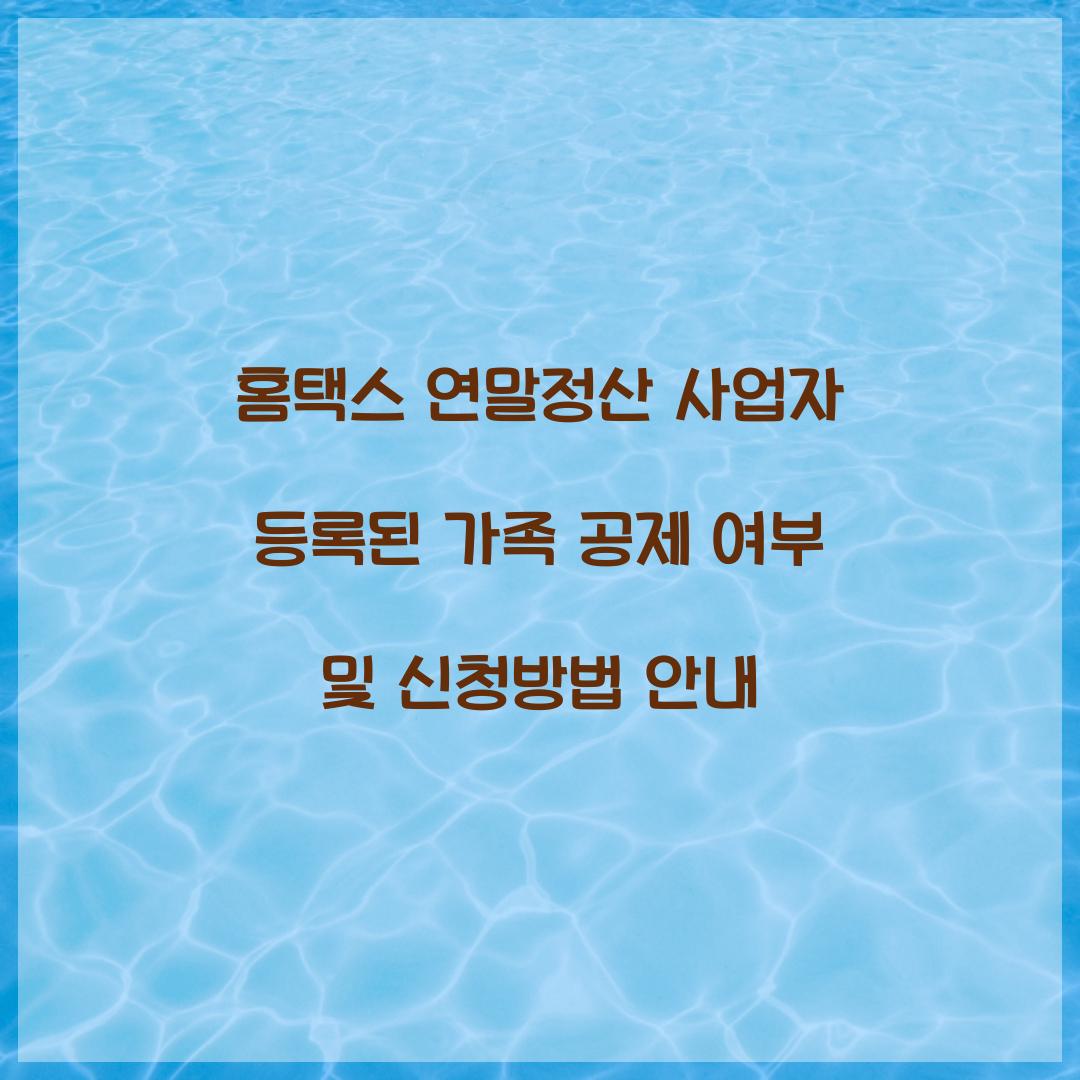 홈택스 연말정산 사업자 등록된 가족 공제 여부