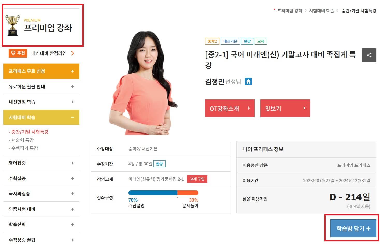 EBS 중학 프리미엄 무료강의 듣는 방법2-2