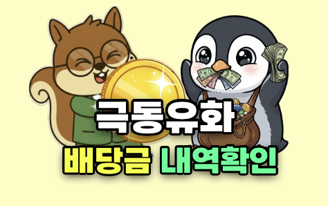 극동유화 배당금 내역조회