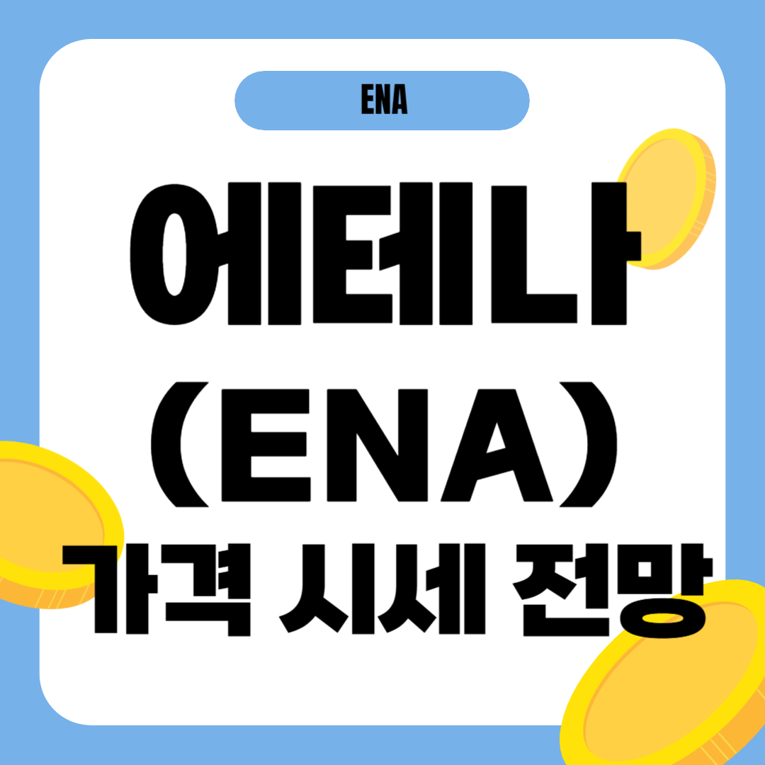 에테나 코인 시세 전망