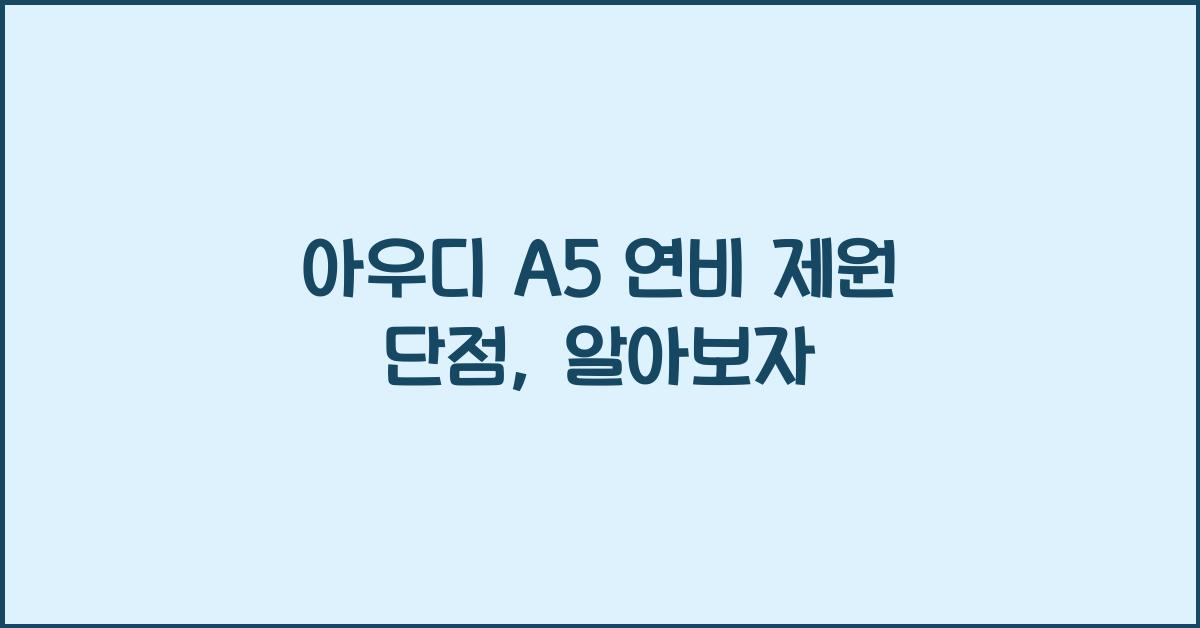 아우디 A5 연비 제원 단점
