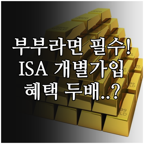 ISA 계좌 명의 원칙과 부부 개별 ..
