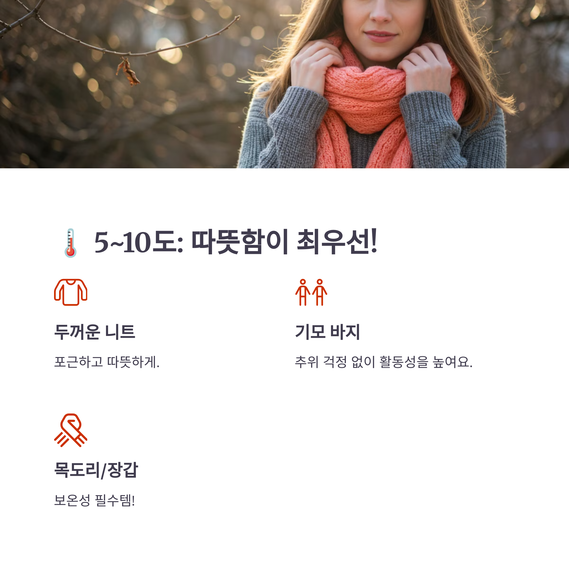 5~10도 날씨 옷차림